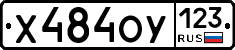 Х484ОУ123 - 