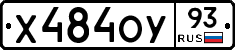 Х484ОУ93 - 