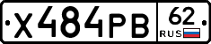 Х484РВ62 - 