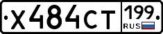 Х484СТ199 - 