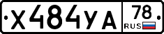 Х484УА78 - 