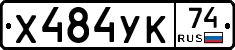 Х484УК74 - 
