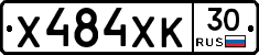 Х484ХК30 - 