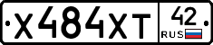 Х484ХТ42 - 