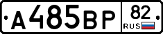 А485ВР82 - 