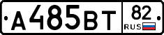 А485ВТ82 - 