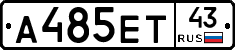 А485ЕТ43 - 