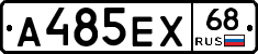 А485ЕХ68 - 