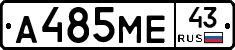 А485МЕ43 - 