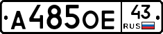 А485ОЕ43 - 