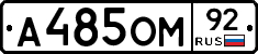 А485ОМ92 - 