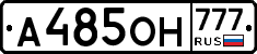 А485ОН777 - 