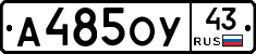 А485ОУ43 - 