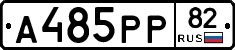 А485РР82 - 