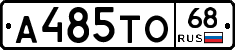 А485ТО68 - 