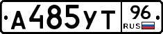 А485УТ96 - 