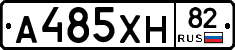 А485ХН82 - 