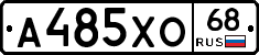 А485ХО68 - 