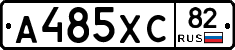 А485ХС82 - 
