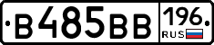 В485ВВ196 - 