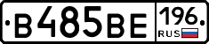 В485ВЕ196 - 