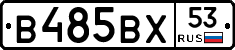 В485ВХ53 - 