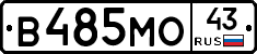 В485МО43 - 