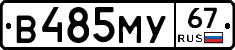В485МУ67 - 