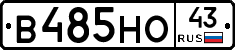 В485НО43 - 