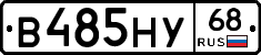 В485НУ68 - 