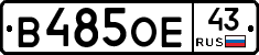 В485ОЕ43 - 