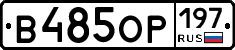 В485ОР197 - 