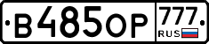В485ОР777 - 