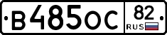 В485ОС82 - 