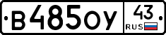 В485ОУ43 - 