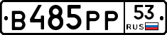 В485РР53 - 