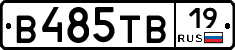 В485ТВ19 - 