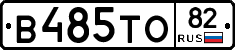 В485ТО82 - 