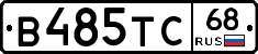 В485ТС68 - 