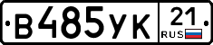 В485УК21 - 