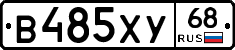 В485ХУ68 - 
