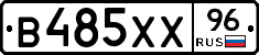 В485ХХ96 - 