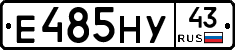 Е485НУ43 - 