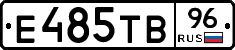 Е485ТВ96 - 
