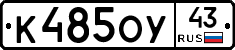 К485ОУ43 - 