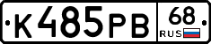 К485РВ68 - 