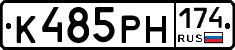 К485РН174 - 
