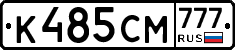 К485СМ777 - 