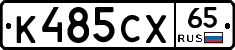 К485СХ65 - 