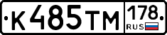 К485ТМ178 - 
